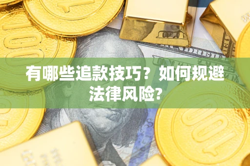 武汉有哪些追款技巧？如何规避法律风险?
