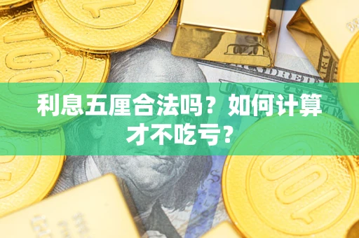 武汉利息五厘合法吗？如何计算才不吃亏？