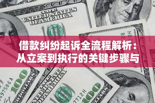 武汉借款纠纷起诉全流程解析：从立案到执行的关键步骤与防败诉指南
