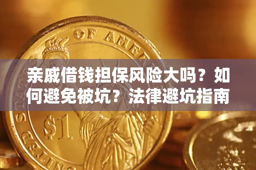 武汉亲戚借钱担保风险大吗？如何避免被坑？法律避坑指南