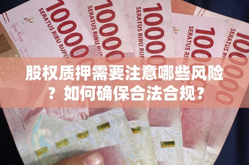 武汉股权质押需要注意哪些风险？如何确保合法合规？