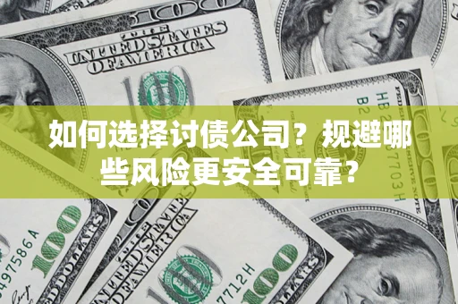 武汉如何选择讨债公司？规避哪些风险更安全可靠？
