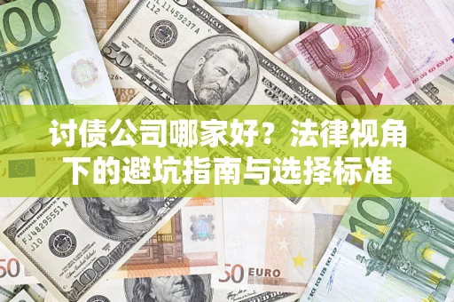 武汉讨债公司哪家好？法律视角下的避坑指南与选择标准