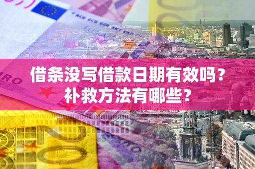 武汉借条没写借款日期有效吗？补救方法有哪些？
