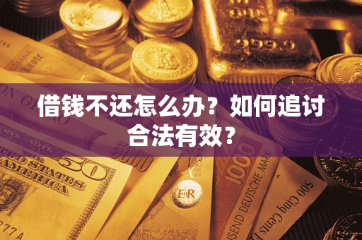 武汉借钱不还怎么办？如何追讨合法有效？