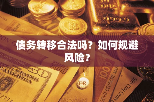 武汉债务转移合法吗？如何规避风险？