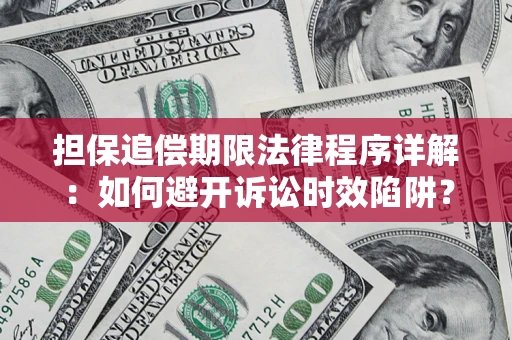 武汉担保追偿期限法律程序详解：如何避开诉讼时效陷阱？