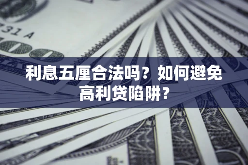 武汉利息五厘合法吗？如何避免高利贷陷阱？