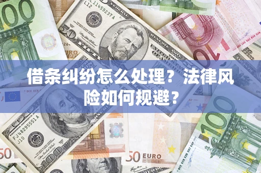 武汉借条纠纷怎么处理？法律风险如何规避？