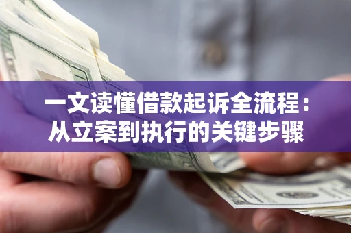 武汉一文读懂借款起诉全流程：从立案到执行的关键步骤