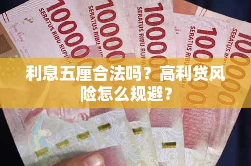 武汉利息五厘合法吗？高利贷风险怎么规避？