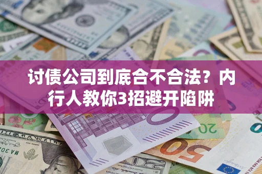 武汉讨债公司到底合不合法？内行人教你3招避开陷阱