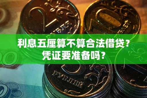 武汉利息五厘算不算合法借贷？凭证要准备吗？