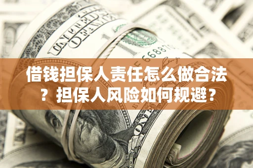 武汉借钱担保人责任怎么做合法？担保人风险如何规避？