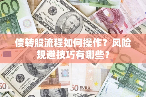 武汉债转股流程如何操作？风险规避技巧有哪些？