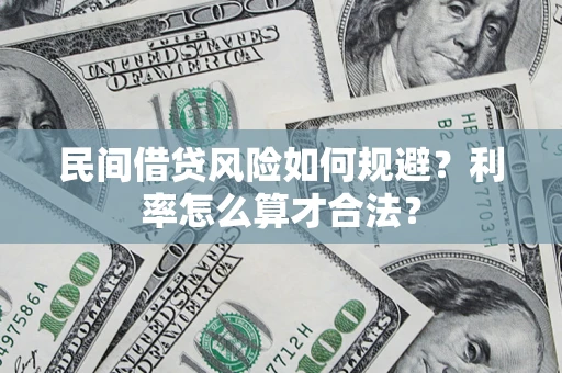 武汉民间借贷风险如何规避？利率怎么算才合法？