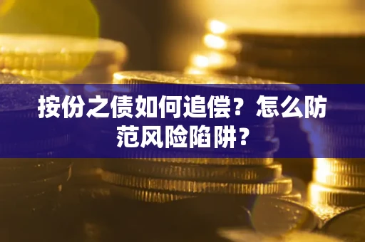 武汉按份之债如何追偿？怎么防范风险陷阱？