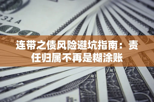 武汉连带之债风险避坑指南：责任归属不再是糊涂账